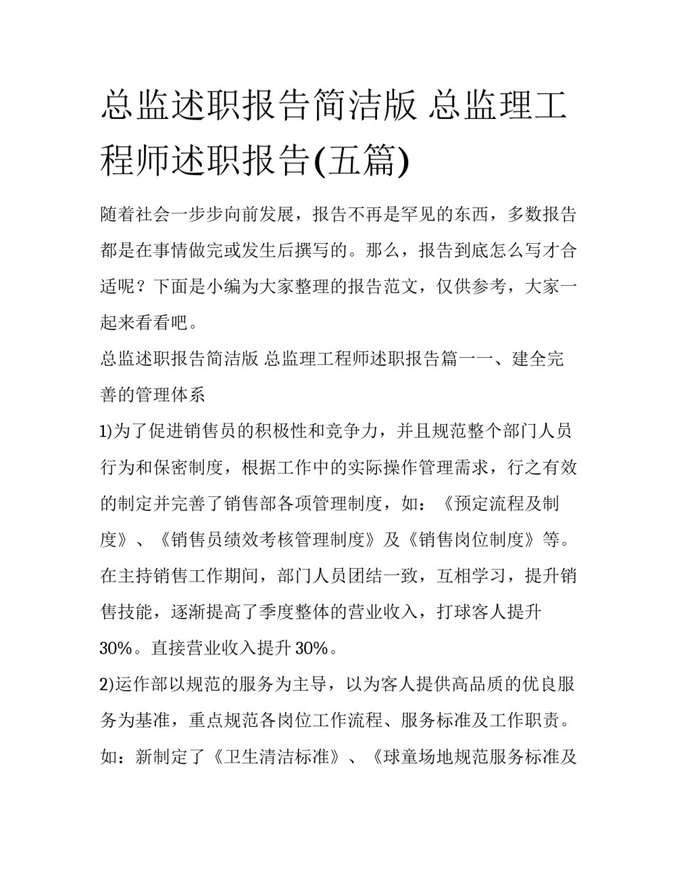 总监述职报告简洁版 总监理工程师述职报告(五篇)_第1页