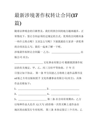 最新涉境著作权转让合同(17篇)