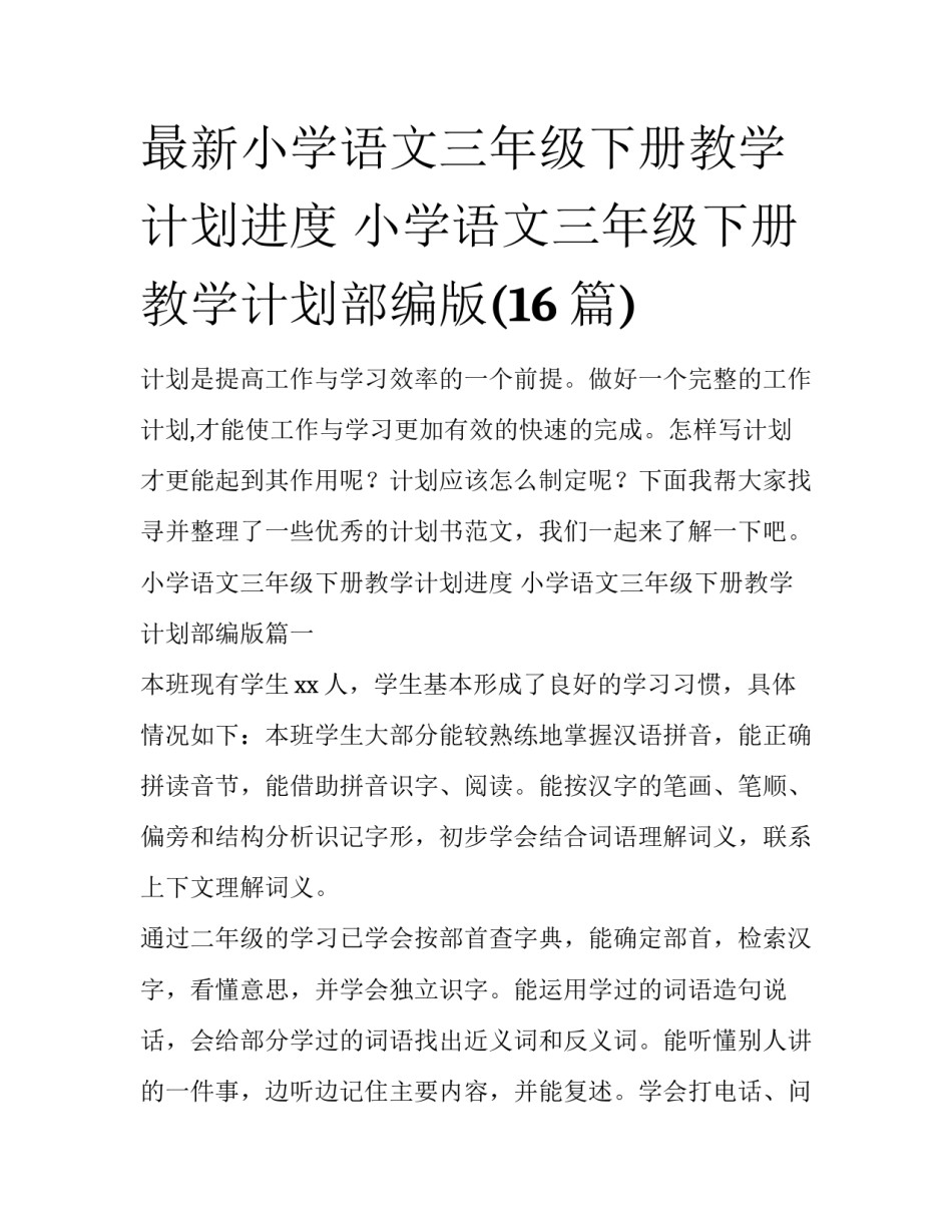 最新小学语文三年级下册教学计划进度 小学语文三年级下册教学计划部编版(16篇)_第1页