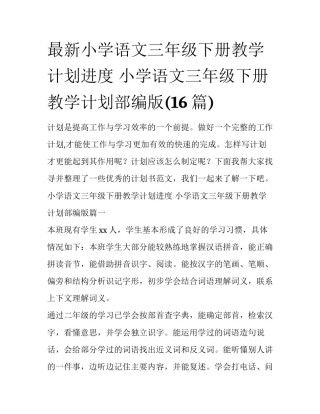 最新小学语文三年级下册教学计划进度 小学语文三年级下册教学计划部编版(16篇)