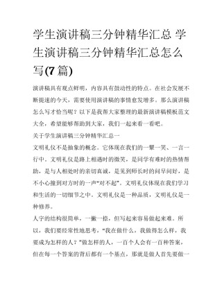 学生演讲稿三分钟精华汇总 学生演讲稿三分钟精华汇总怎么写(7篇)