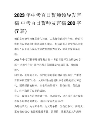 2023年中考百日誓师领导发言稿 中考百日誓师发言稿200字(7篇)