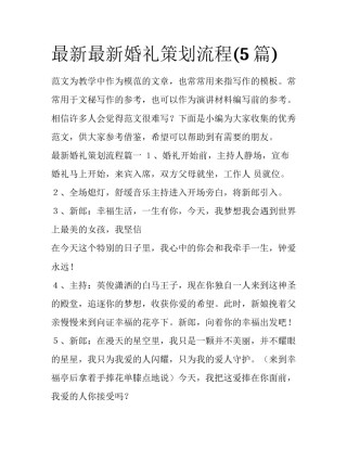 最新最新婚礼策划流程(5篇)