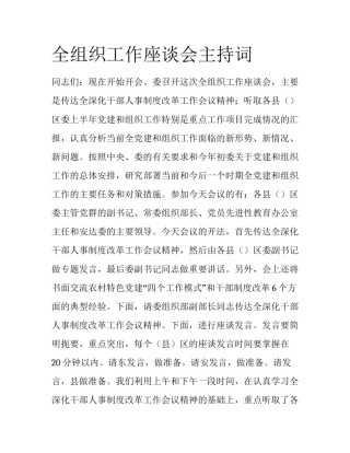 全组织工作座谈会主持词