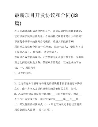 最新项目开发协议和合同(13篇)