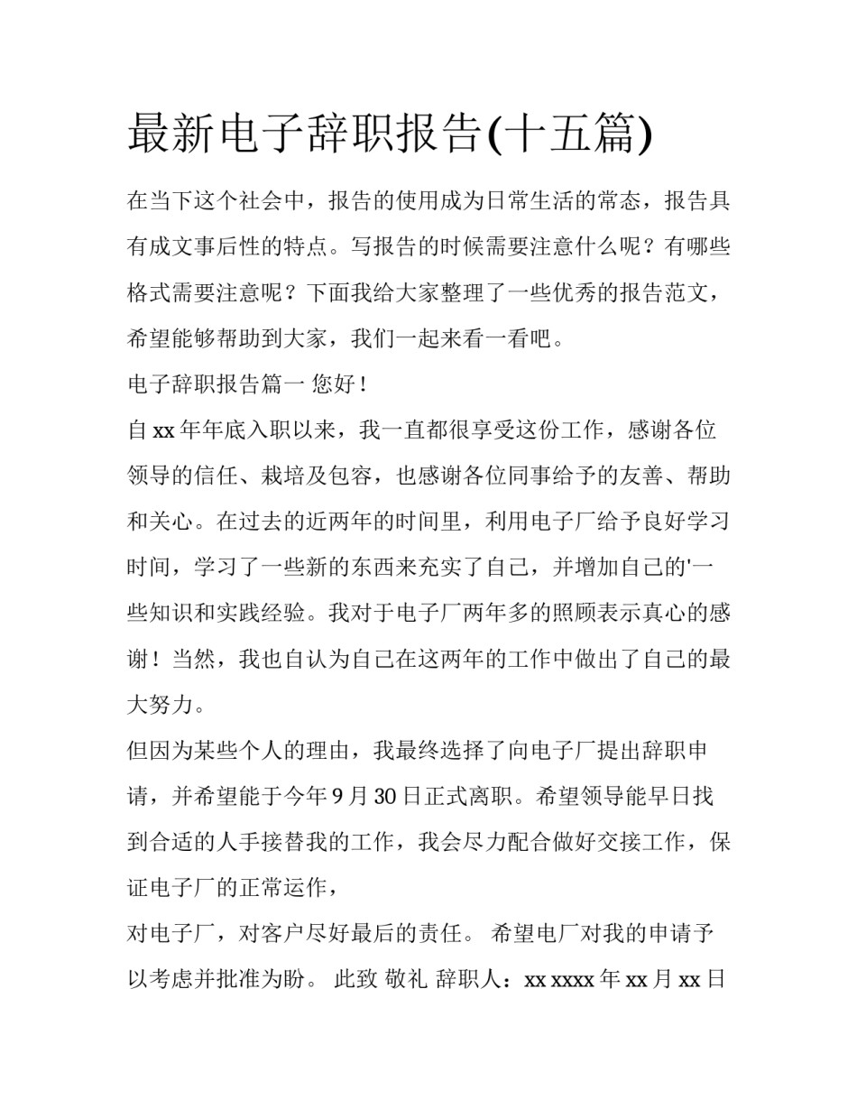 最新电子辞职报告(十五篇)_第1页