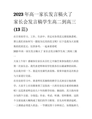 2023年高一家长发言稿火了 家长会发言稿学生高二到高三(13篇)