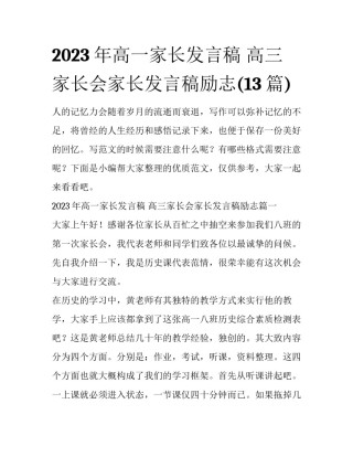2023年高一家长发言稿 高三家长会家长发言稿励志(13篇)