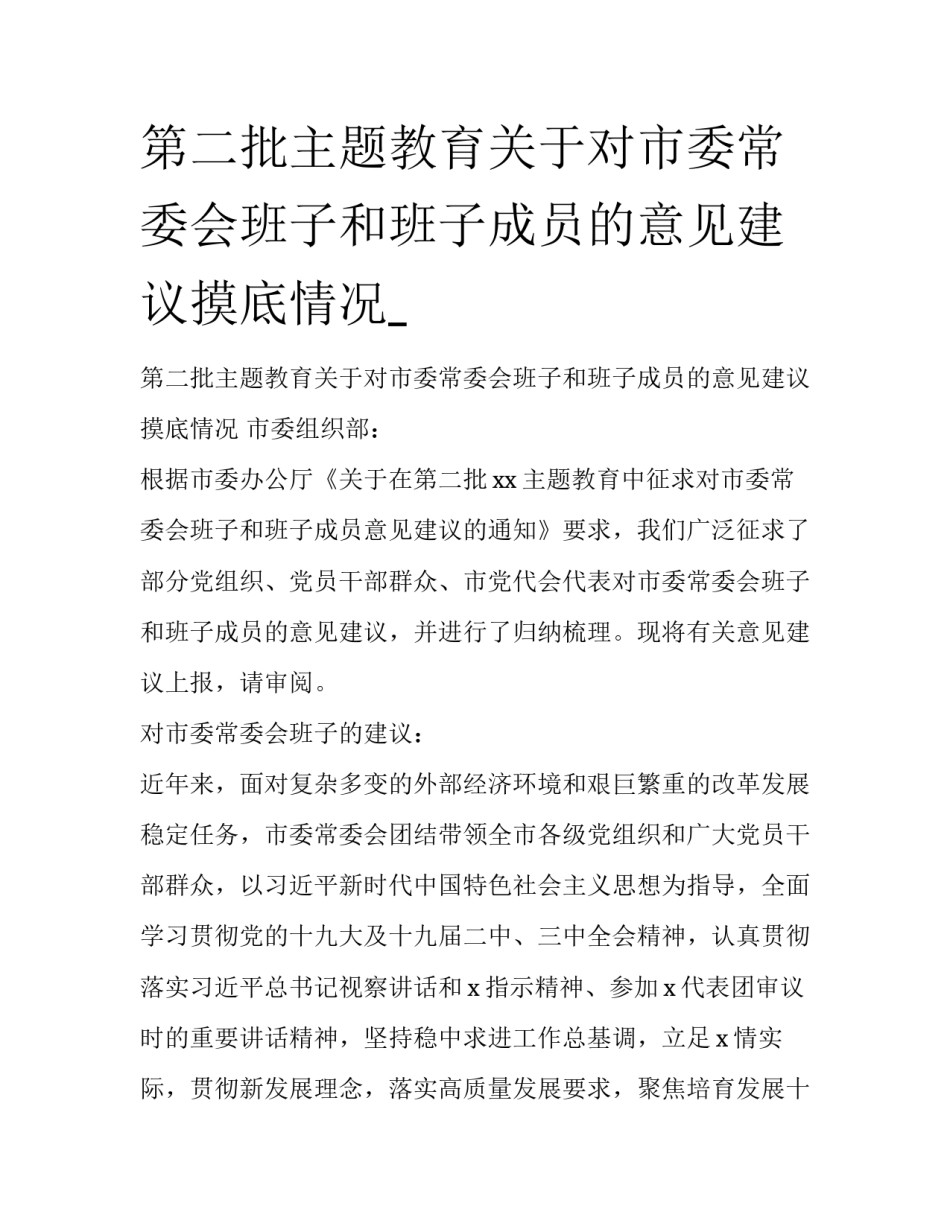 第二批主题教育关于对市委常委会班子和班子成员的意见建议摸底情况__第1页