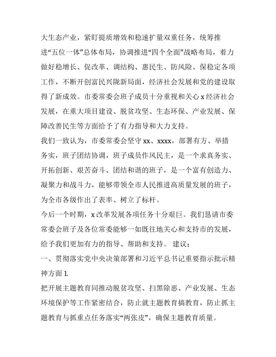 第二批主题教育关于对市委常委会班子和班子成员的意见建议摸底情况__第2页