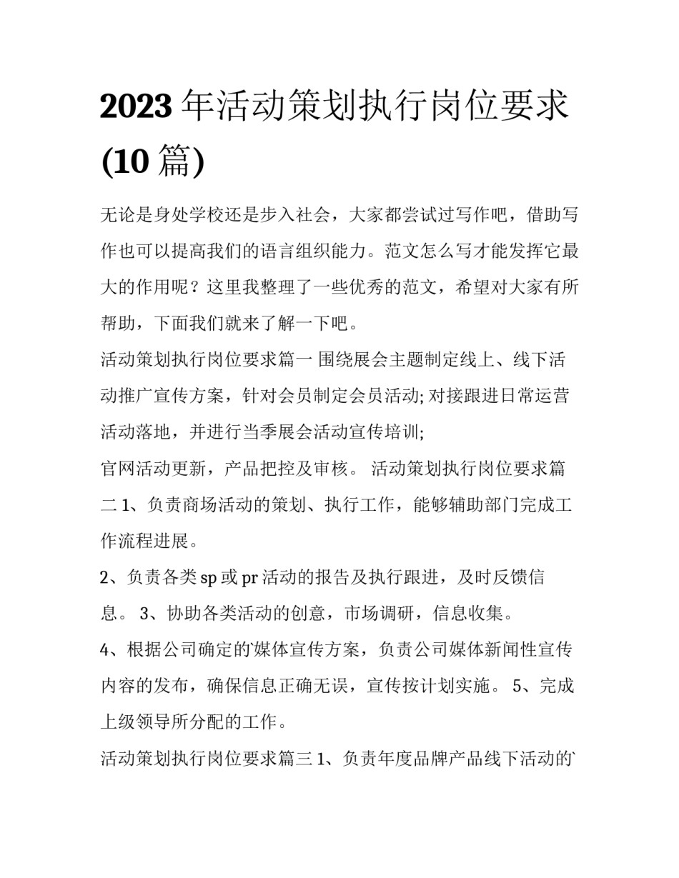 2023年活动策划执行岗位要求(10篇)_第1页