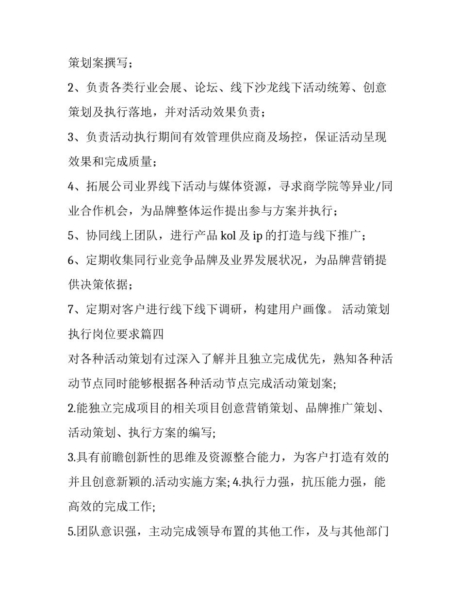 2023年活动策划执行岗位要求(10篇)_第2页