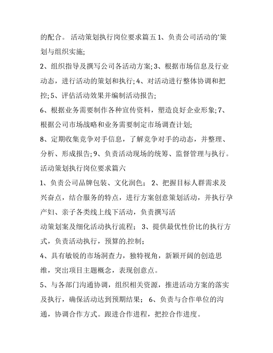 2023年活动策划执行岗位要求(10篇)_第3页