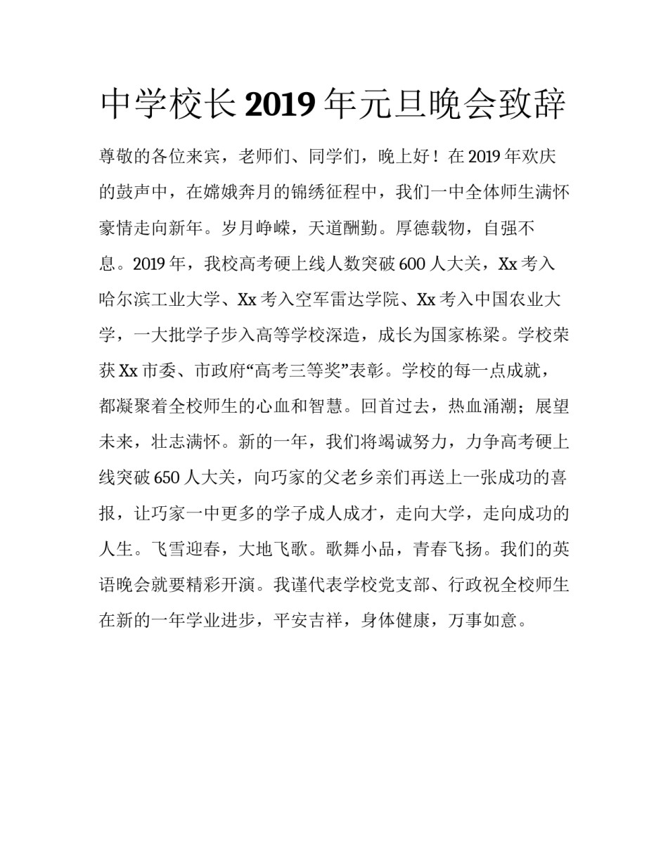 中学校长2019年元旦晚会致辞_第1页