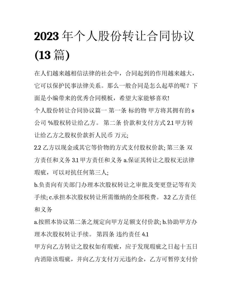 2023年个人股份转让合同协议(13篇)_第1页