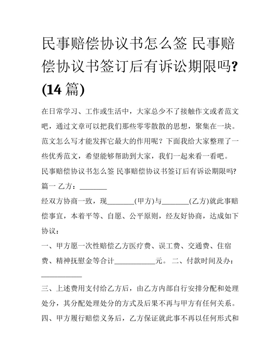 民事赔偿协议书怎么签 民事赔偿协议书签订后有诉讼期限吗?(14篇)_第1页