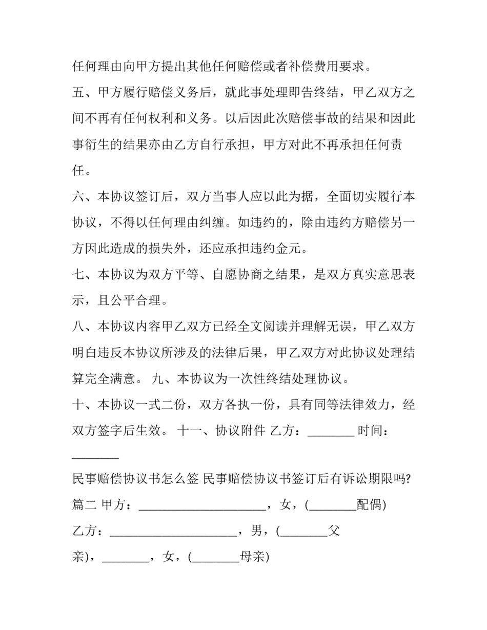 民事赔偿协议书怎么签 民事赔偿协议书签订后有诉讼期限吗?(14篇)_第2页