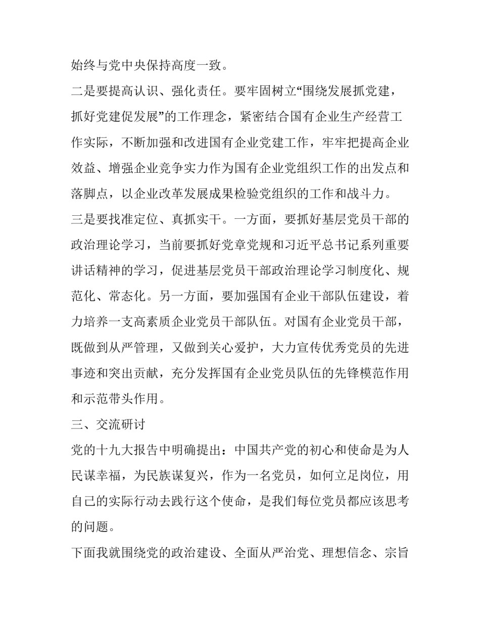 2019党员干部主题教育第二次交流研讨发言材料:党员干部_第3页