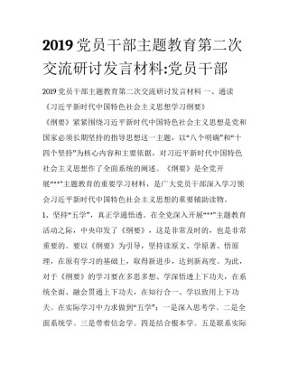 2019党员干部主题教育第二次交流研讨发言材料:党员干部