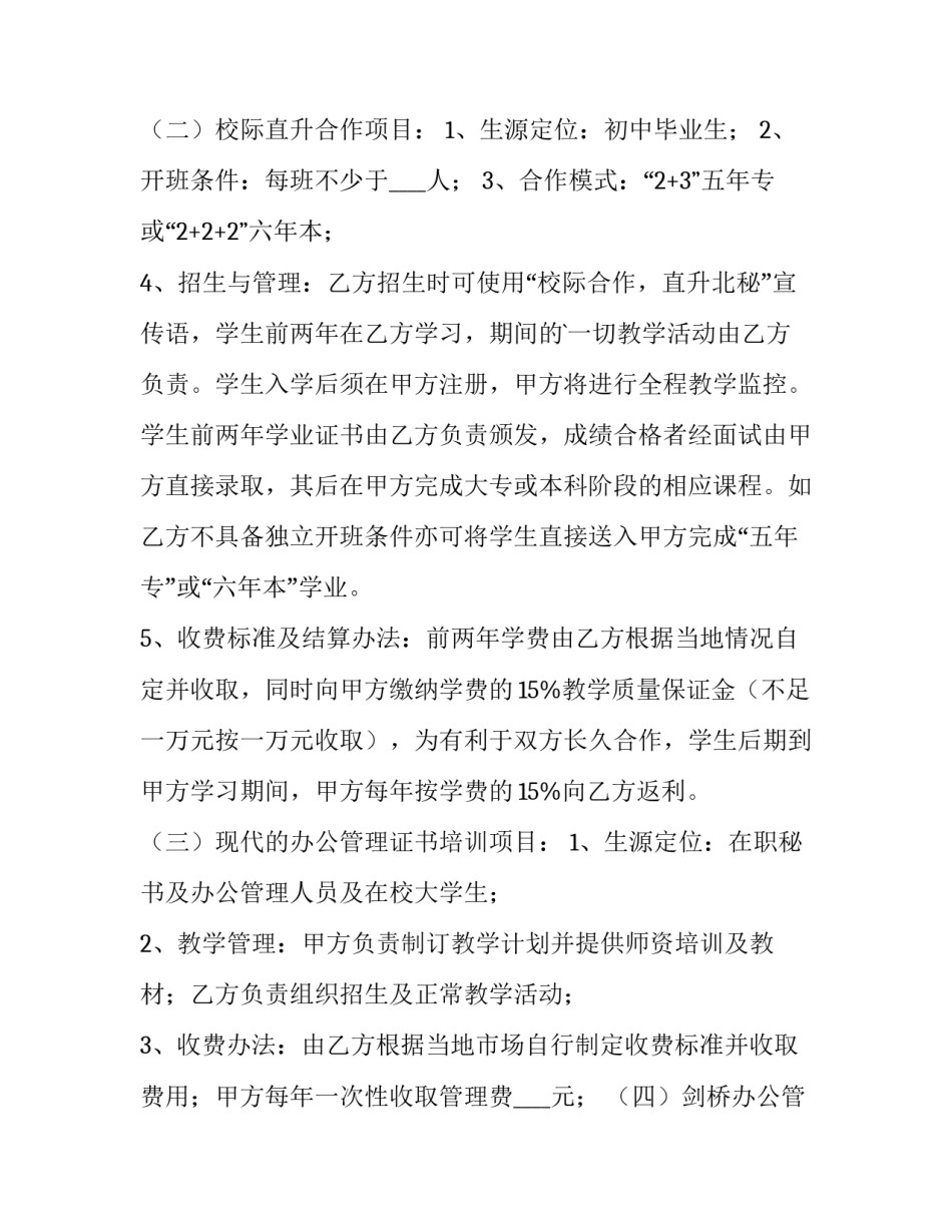 教育项目合作协议书(9篇)_第2页