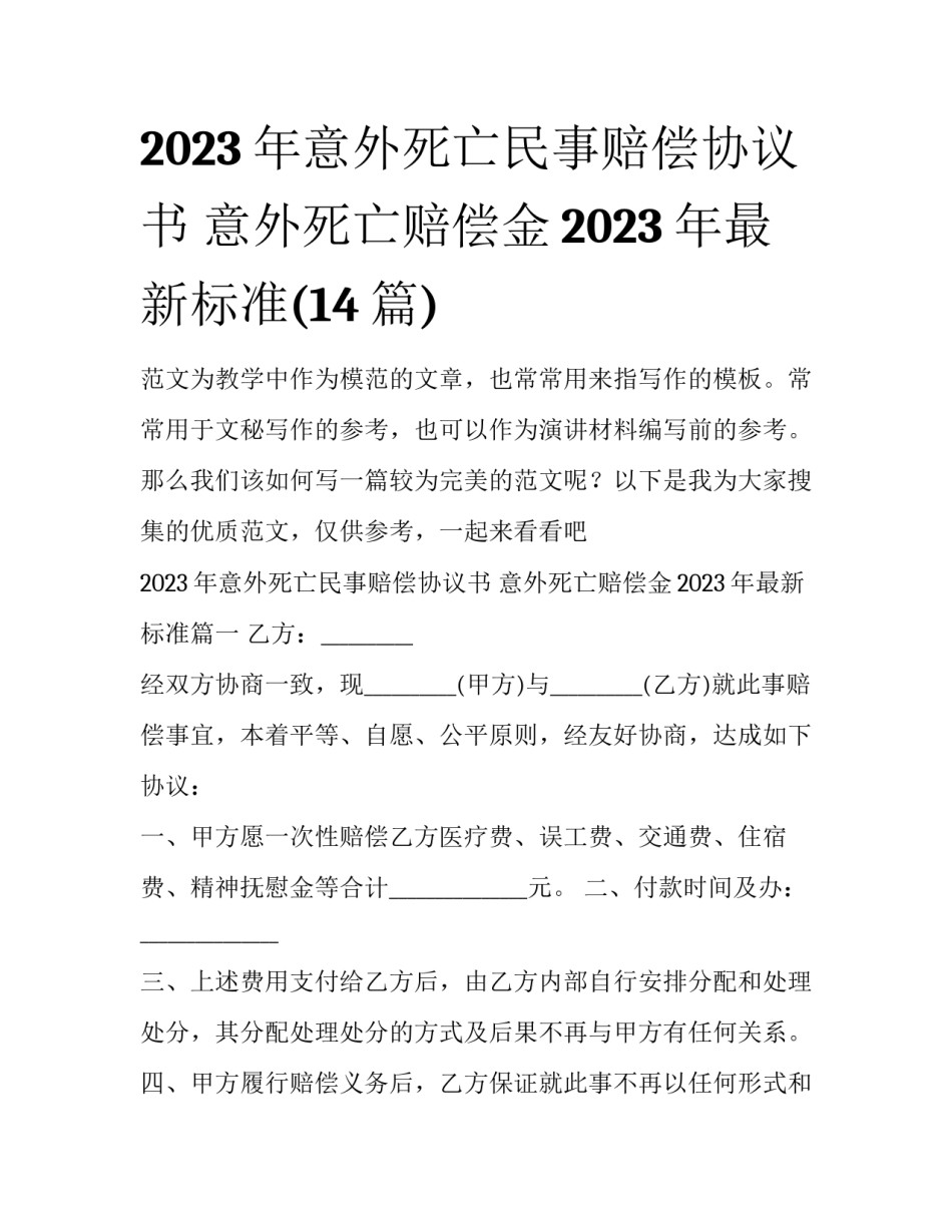 2023年意外死亡民事赔偿协议书 意外死亡赔偿金2023年最新标准(14篇)_第1页