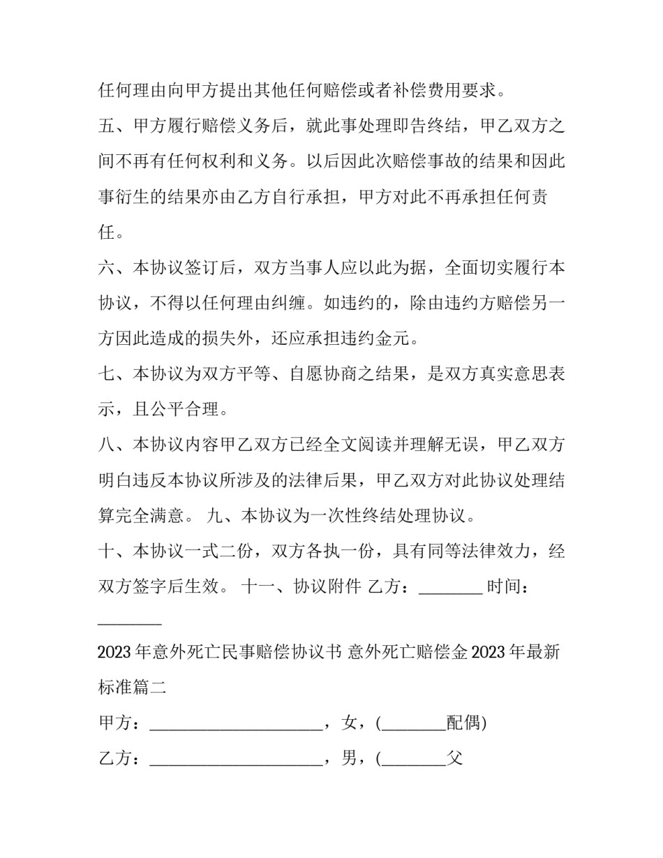 2023年意外死亡民事赔偿协议书 意外死亡赔偿金2023年最新标准(14篇)_第2页