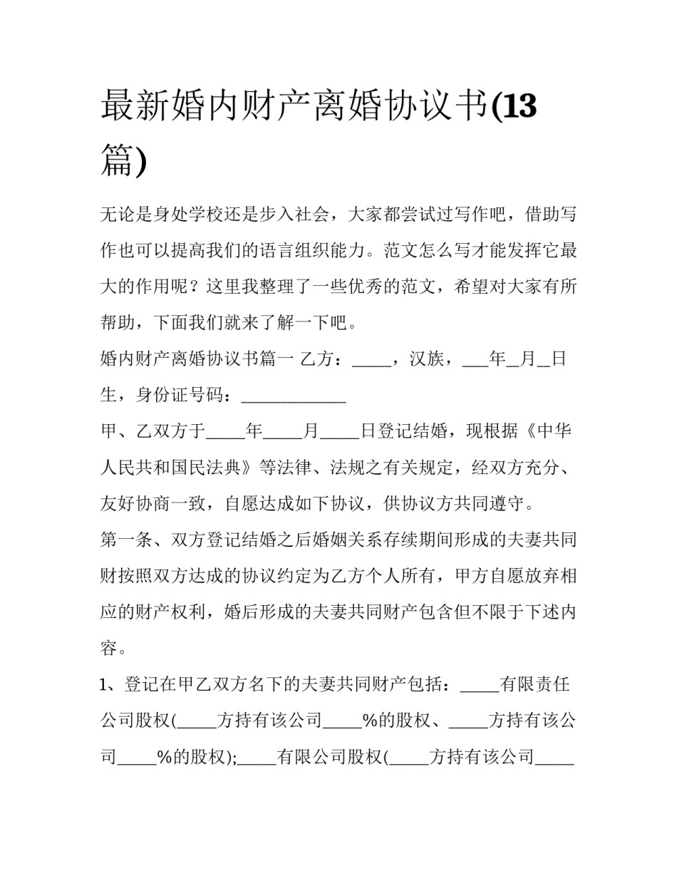 最新婚内财产离婚协议书(13篇)_第1页