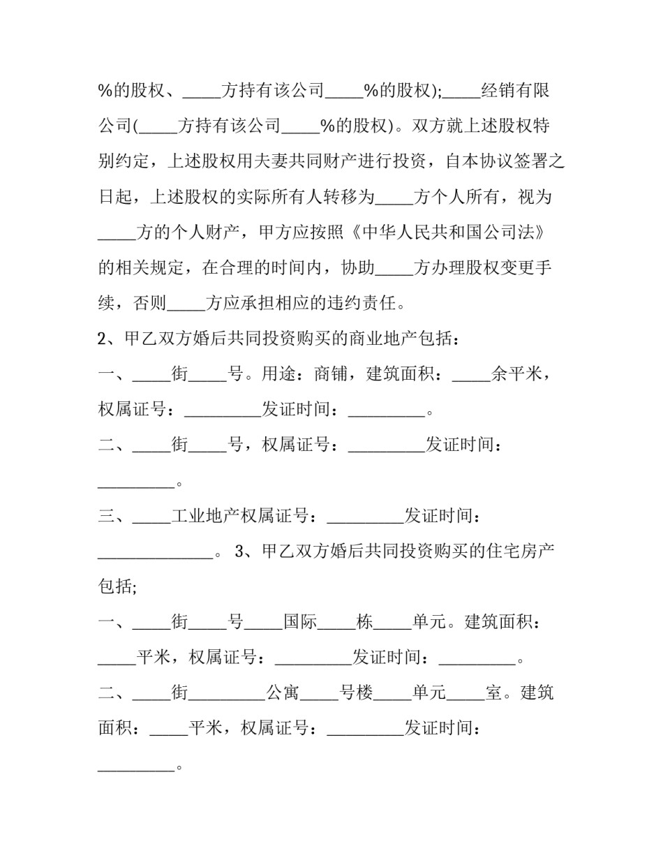 最新婚内财产离婚协议书(13篇)_第2页