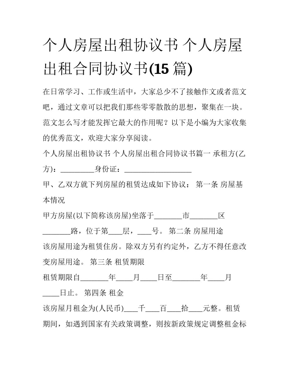 个人房屋出租协议书 个人房屋出租合同协议书(15篇)_第1页