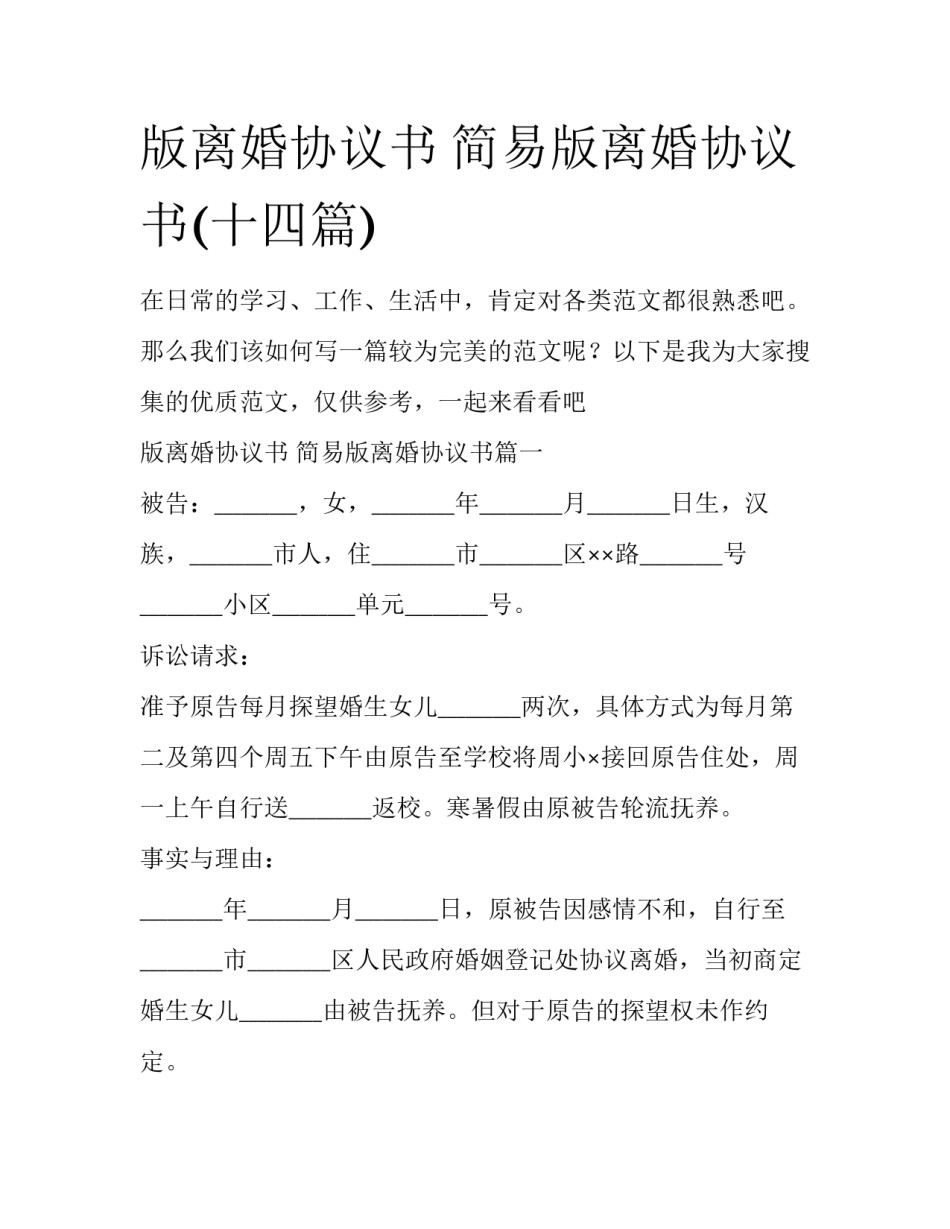 版离婚协议书 简易版离婚协议书(十四篇)_第1页