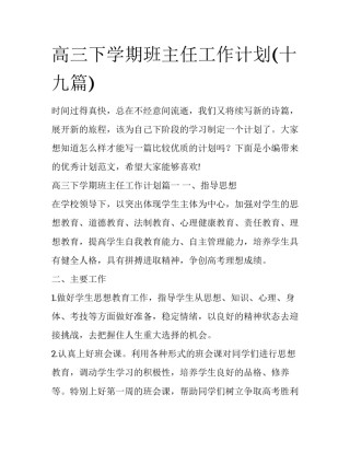 高三下学期班主任工作计划(十九篇)