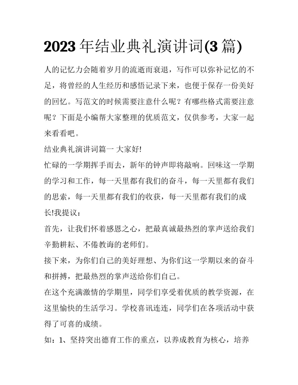 2023年结业典礼演讲词(3篇)_第1页
