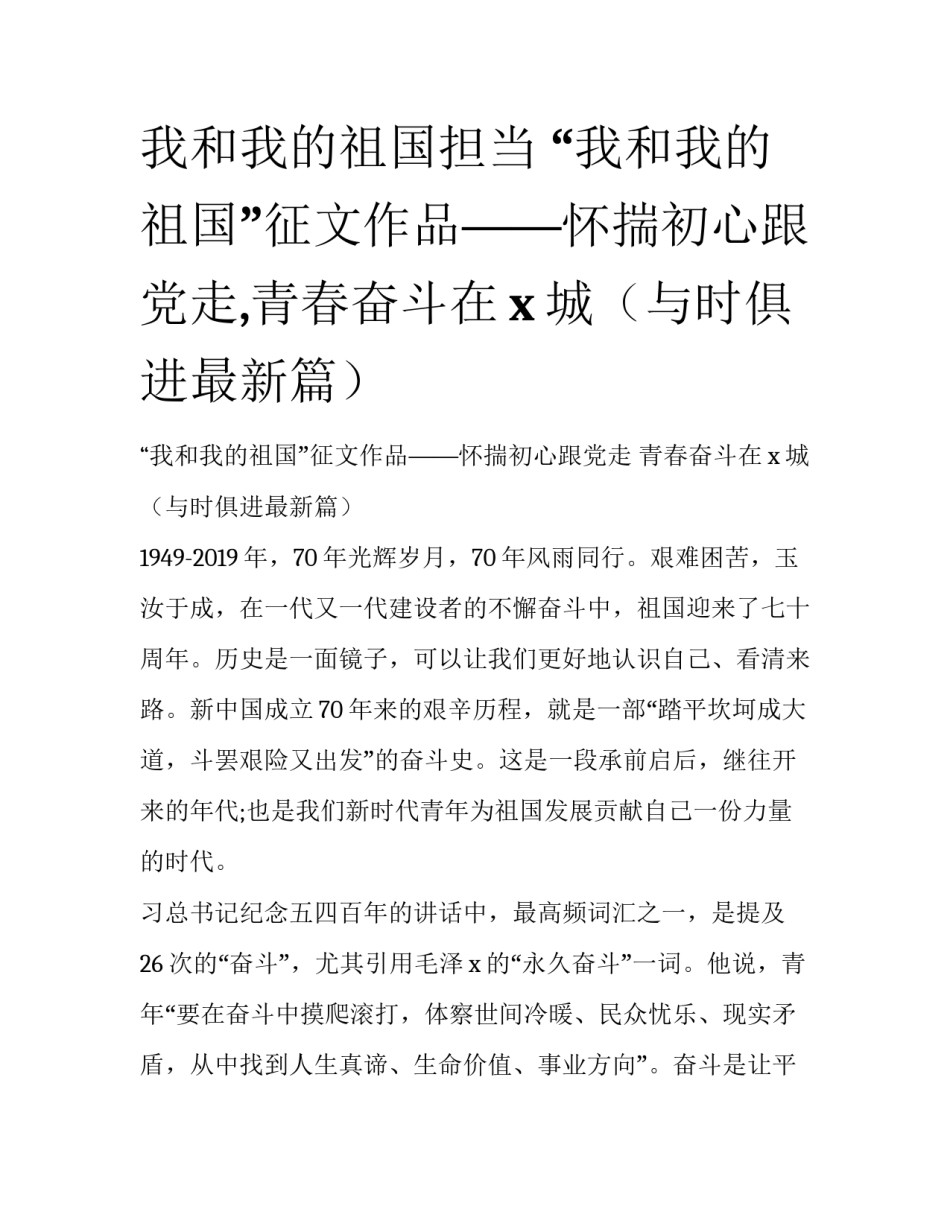 我和我的祖国担当 “我和我的祖国”征文作品——怀揣初心跟党走,青春奋斗在x城（与时俱进最新篇）_第1页