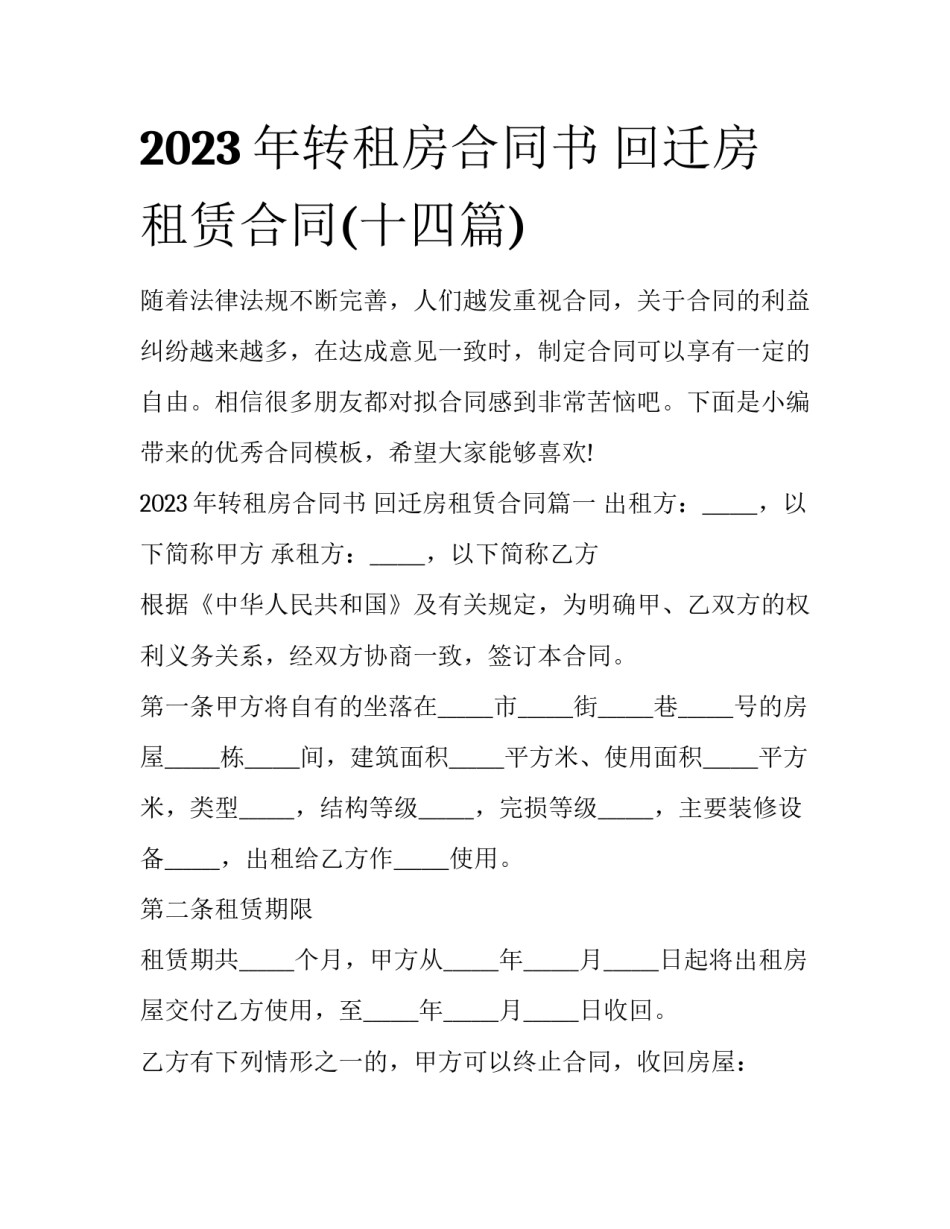 2023年转租房合同书 回迁房租赁合同(十四篇)_第1页