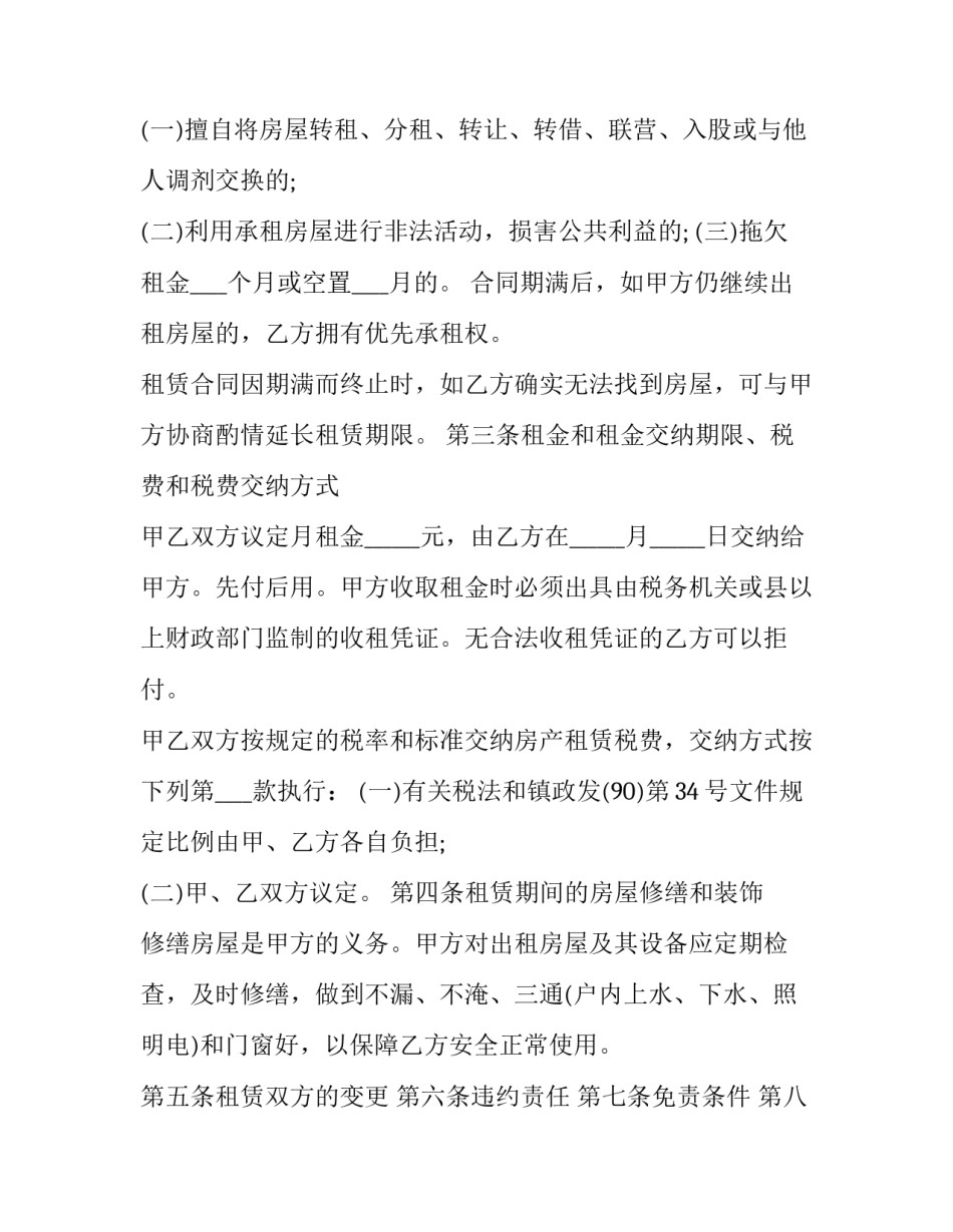 2023年转租房合同书 回迁房租赁合同(十四篇)_第2页