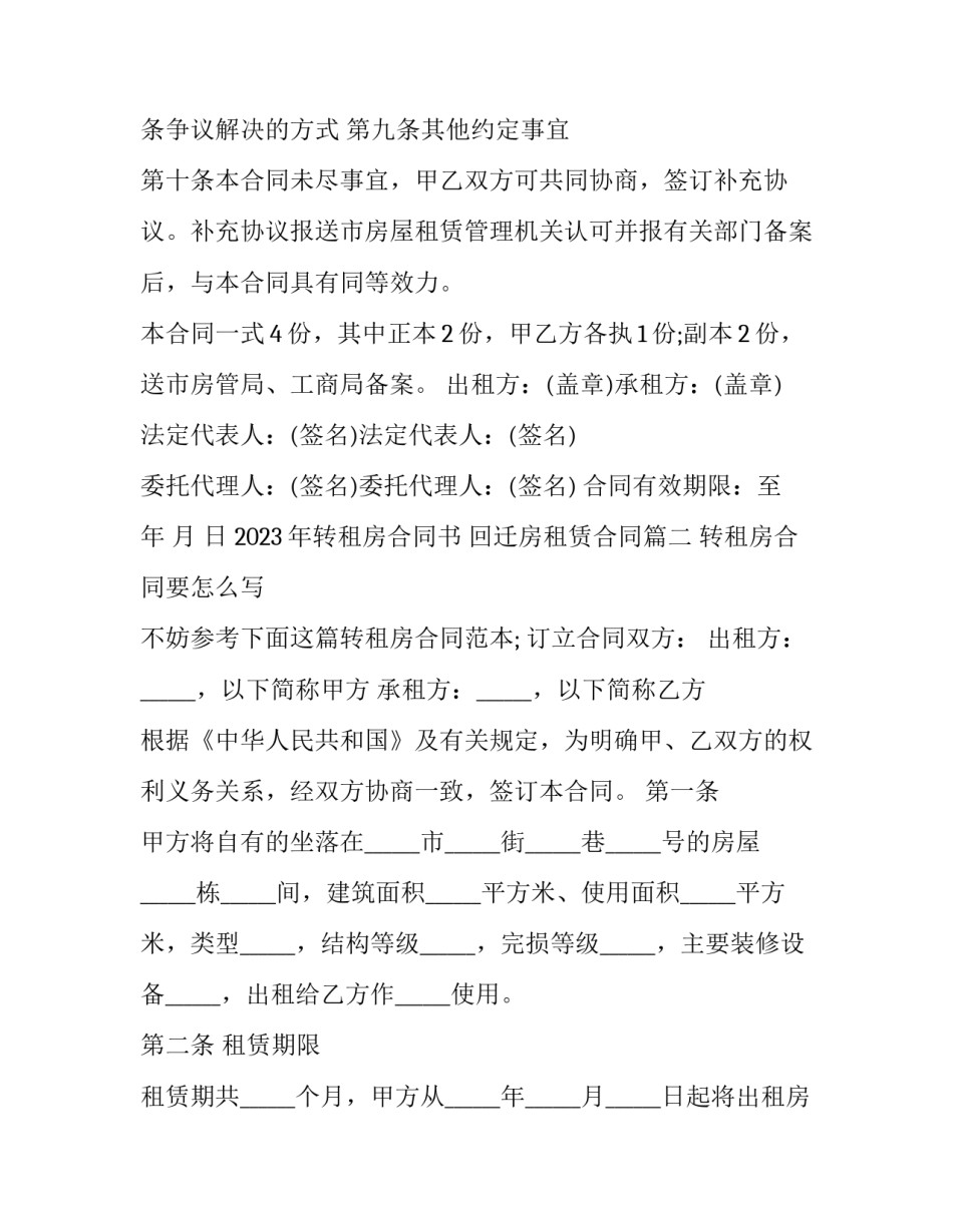 2023年转租房合同书 回迁房租赁合同(十四篇)_第3页