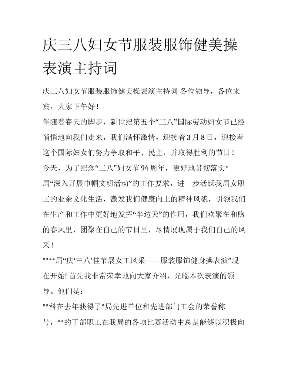 庆三八妇女节服装服饰健美操表演主持词_第1页