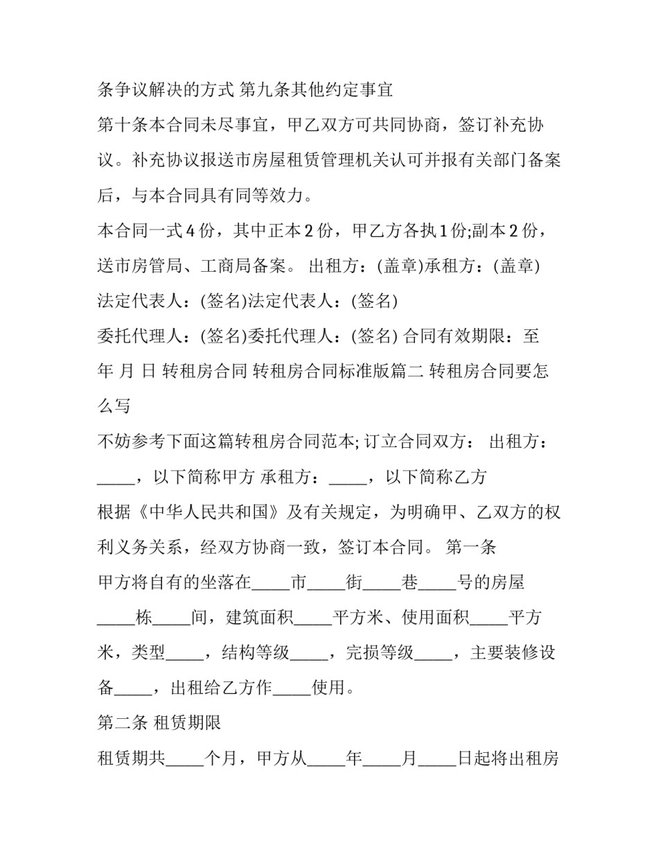 转租房合同 转租房合同标准版(14篇)_第3页