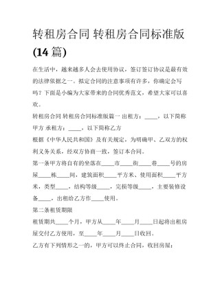 转租房合同 转租房合同标准版(14篇)