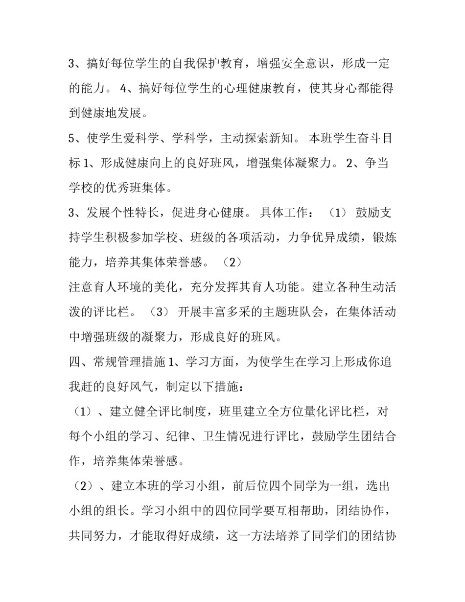 2023年最新四年级班主任工作计划上学期 四年级班主任工作计划与总结(二十四篇)_第3页