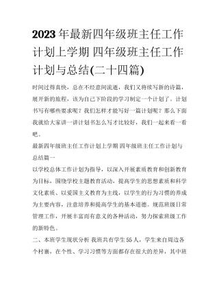 2023年最新四年级班主任工作计划上学期 四年级班主任工作计划与总结(二十四篇)