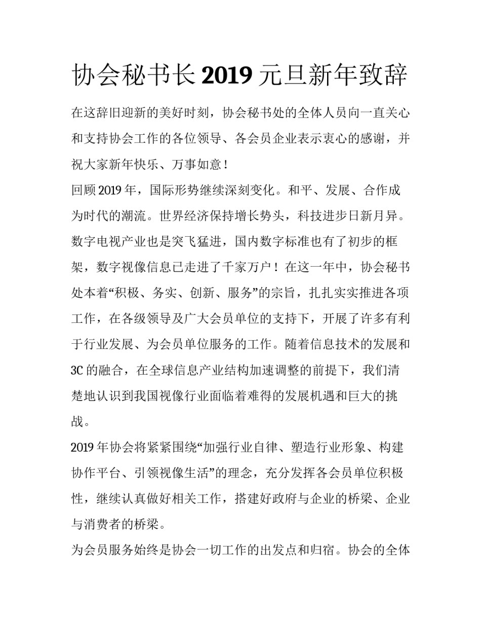 协会秘书长2019元旦新年致辞_第1页