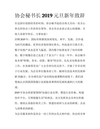 协会秘书长2019元旦新年致辞