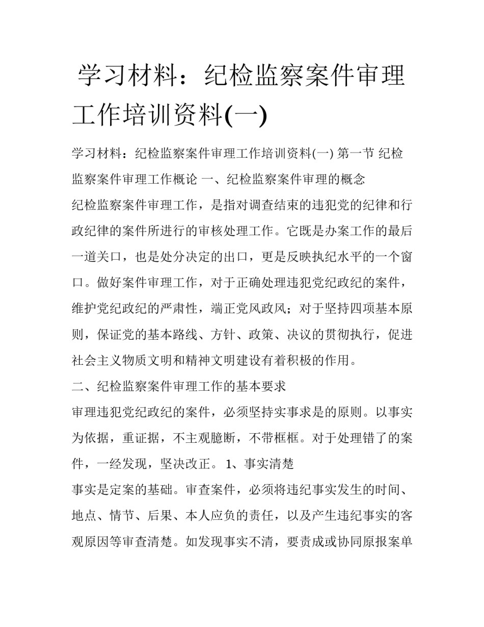  学习材料：纪检监察案件审理工作培训资料(一)_第1页