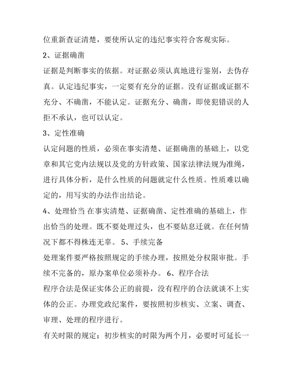  学习材料：纪检监察案件审理工作培训资料(一)_第2页