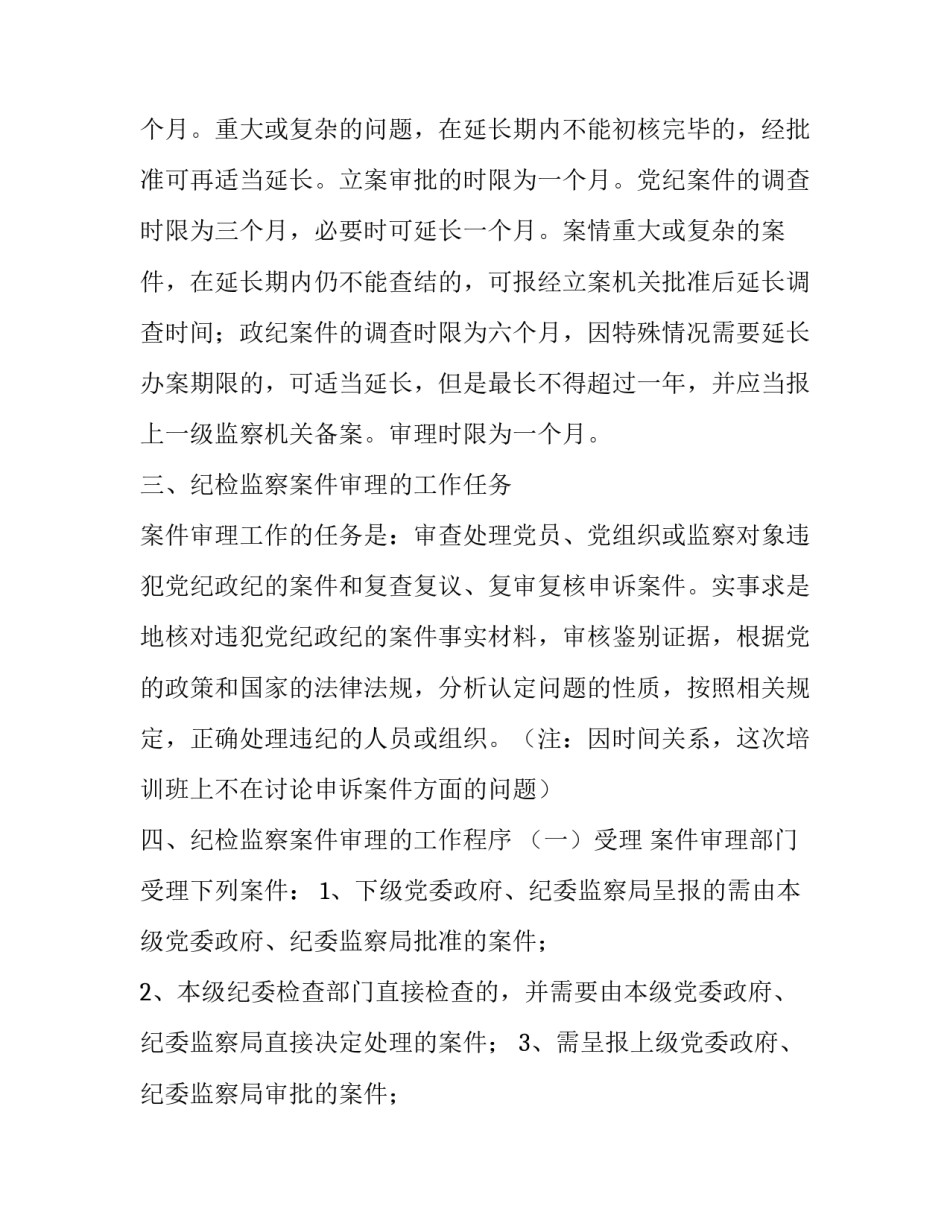  学习材料：纪检监察案件审理工作培训资料(一)_第3页
