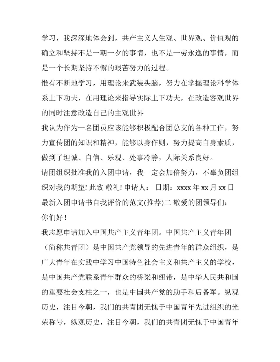 入团申请书自我评价的范文 入团申请书个人自我评价(八篇)_第2页