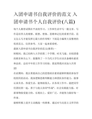 入团申请书自我评价的范文 入团申请书个人自我评价(八篇)