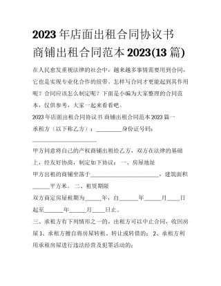 2023年店面出租合同协议书 商铺出租合同范本2023(13篇)