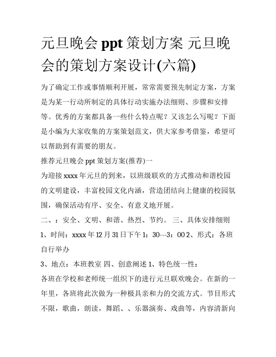 元旦晚会ppt策划方案 元旦晚会的策划方案设计(六篇)_第1页
